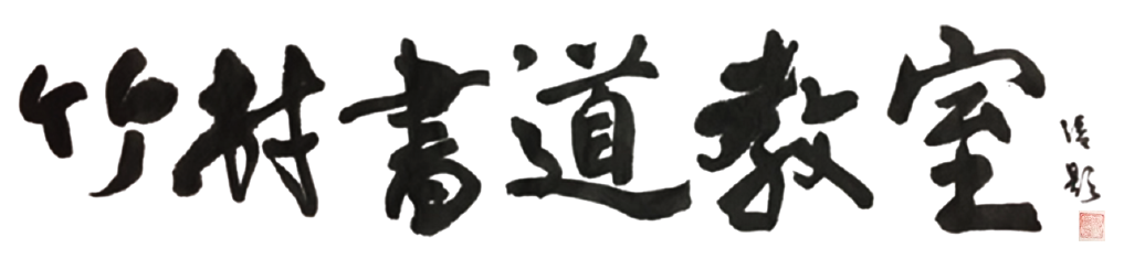 大人や学生の習い事に書道教室をお探しなら、名古屋市名東区の竹村書道教室へお越しください。